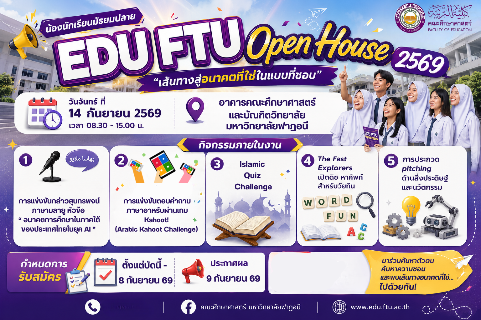 ขอเชิญน้องๆนักเรียนระดับชั้นมัธยมศึกษาตอนปลายเข้าร่วมโครงการ EDU FTU Open House 2569 “เส้นทางสู่อนาคตที่ใช่ในแบบที่ชอบ”